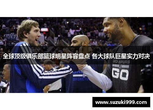 全球顶级俱乐部篮球明星阵容盘点 各大球队巨星实力对决